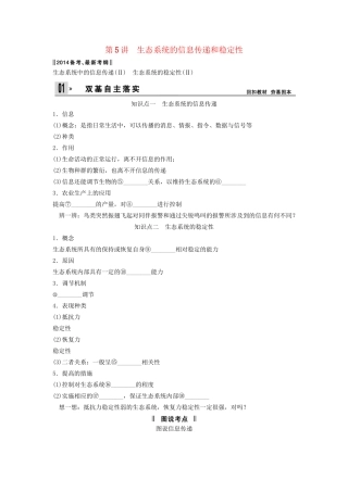 高考生物一轮复习方案 2-5 生态系统的信息传递和稳定性 新人教版必修3