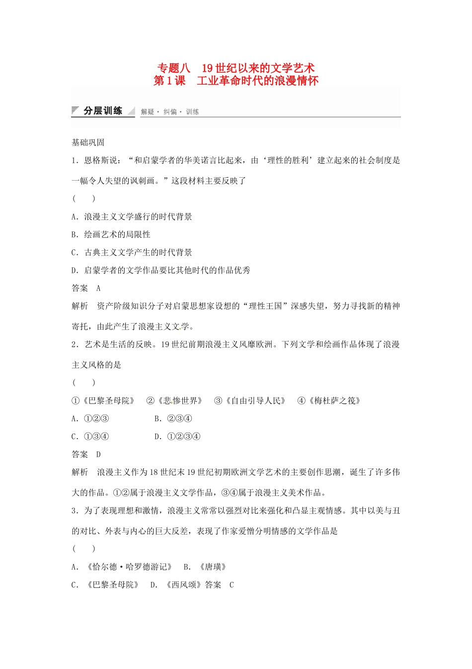 学高中历史 专题检测八 第1课 工业革命时代的浪漫情怀（含解析）人民版必修3_第1页