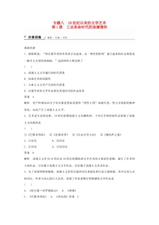 学高中历史 专题检测八 第1课 工业革命时代的浪漫情怀（含解析）人民版必修3