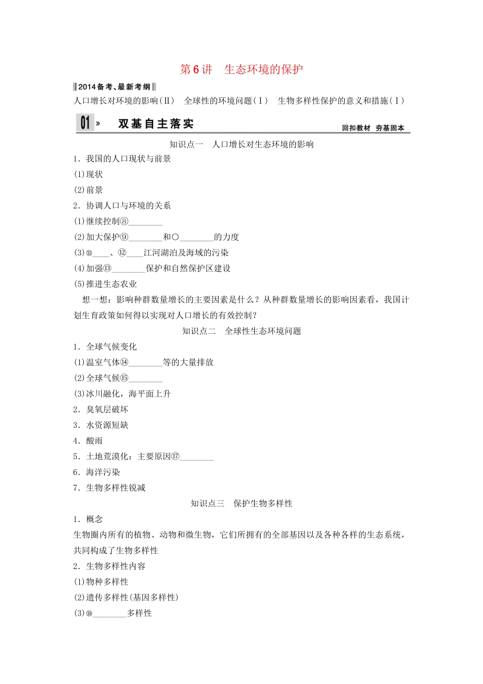 高考生物一轮复习方案 2-6 生态环境的保护 新人教版必修3_第1页