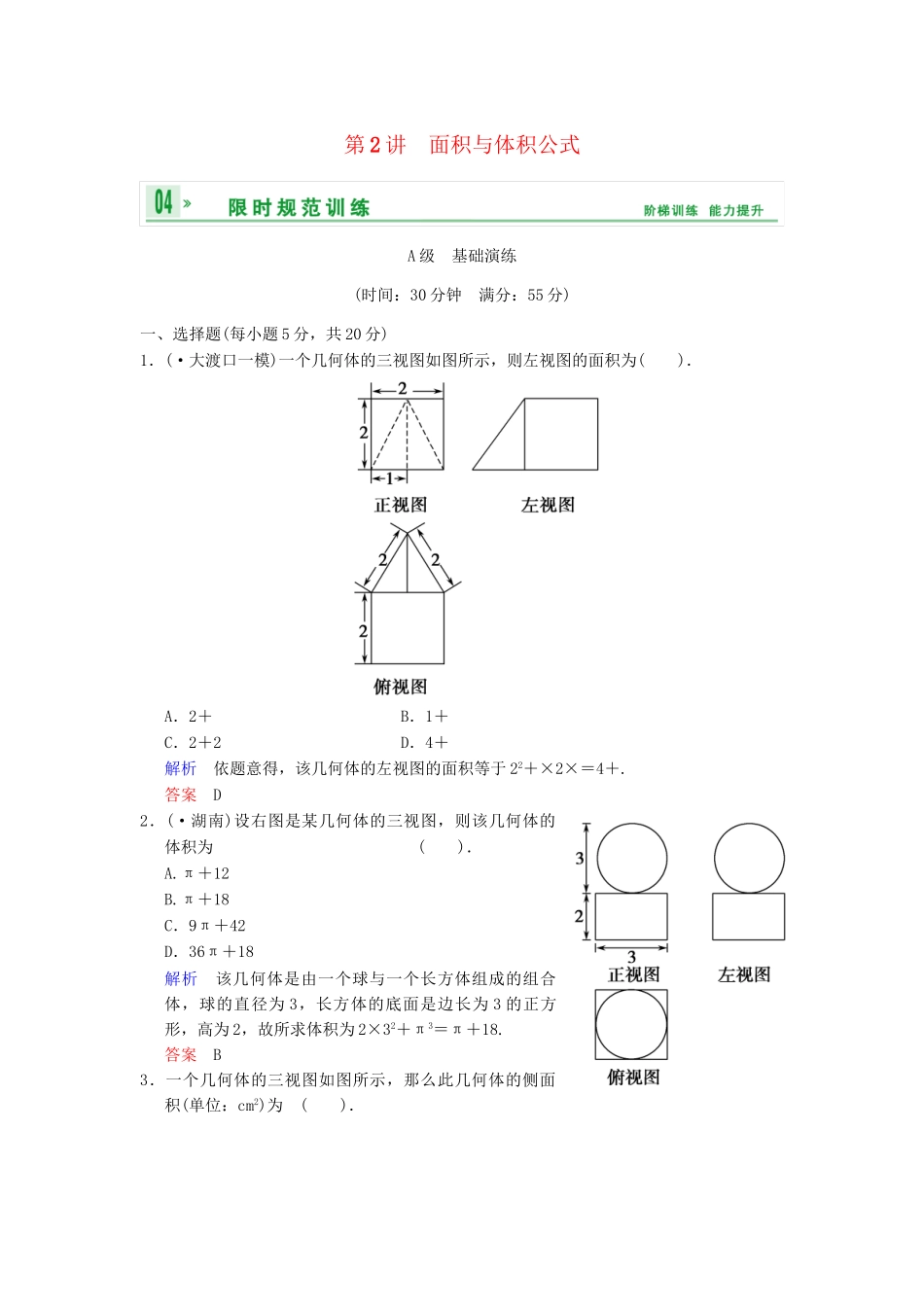 高考数学一轮总复习 第八篇 第2讲 面积与体积公式 理 湘教版_第1页