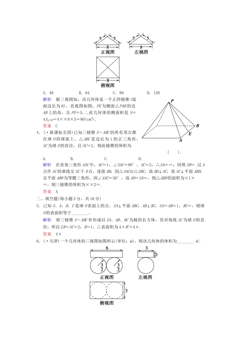 高考数学一轮总复习 第八篇 第2讲 面积与体积公式 理 湘教版_第2页