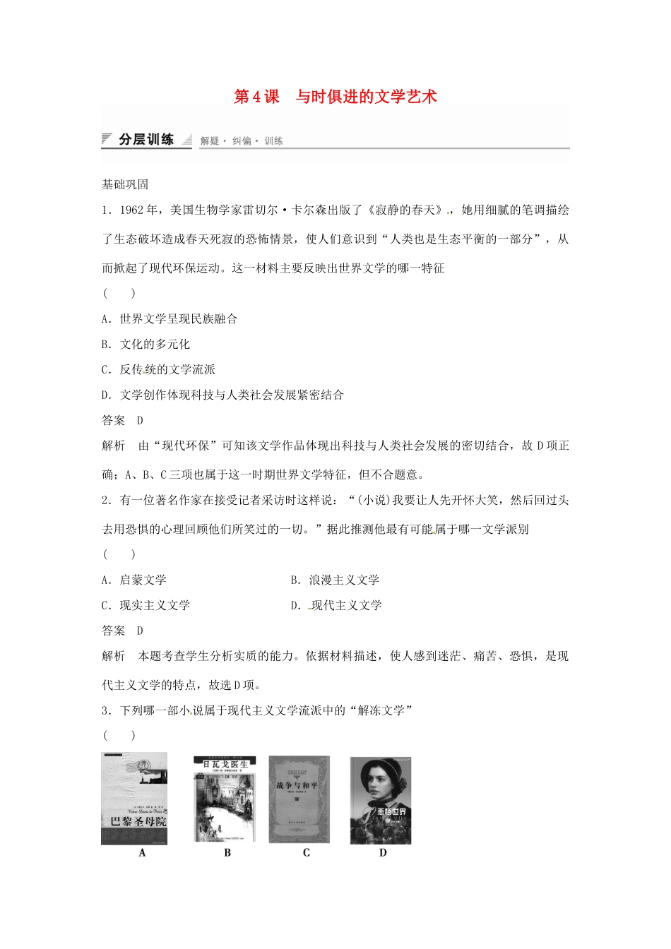 学高中历史 专题检测八 第4课 与时俱进的文学艺术（含解析）人民版必修3_第1页