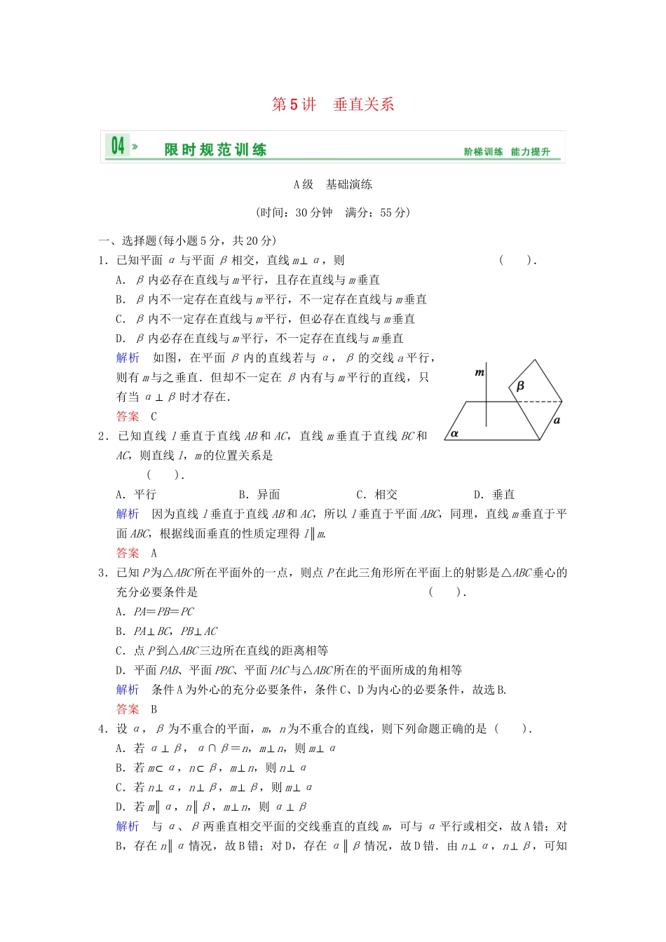 高考数学一轮总复习 第八篇 第5讲 垂直关系 理 湘教版_第1页