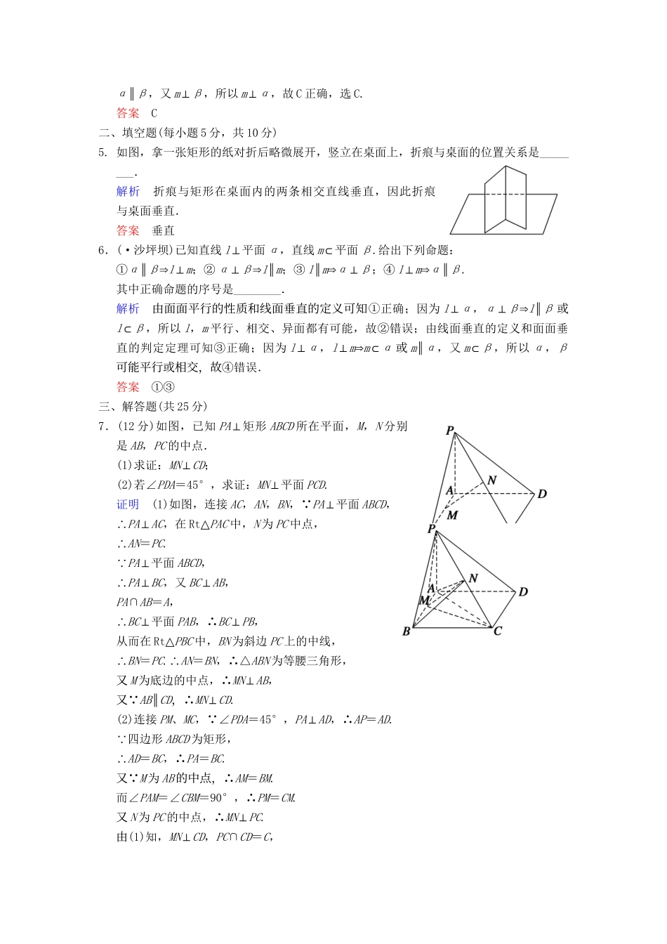 高考数学一轮总复习 第八篇 第5讲 垂直关系 理 湘教版_第2页
