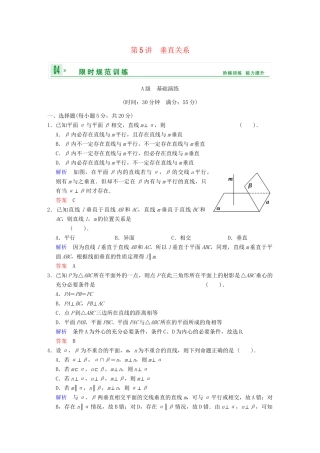 高考数学一轮总复习 第八篇 第5讲 垂直关系 理 湘教版