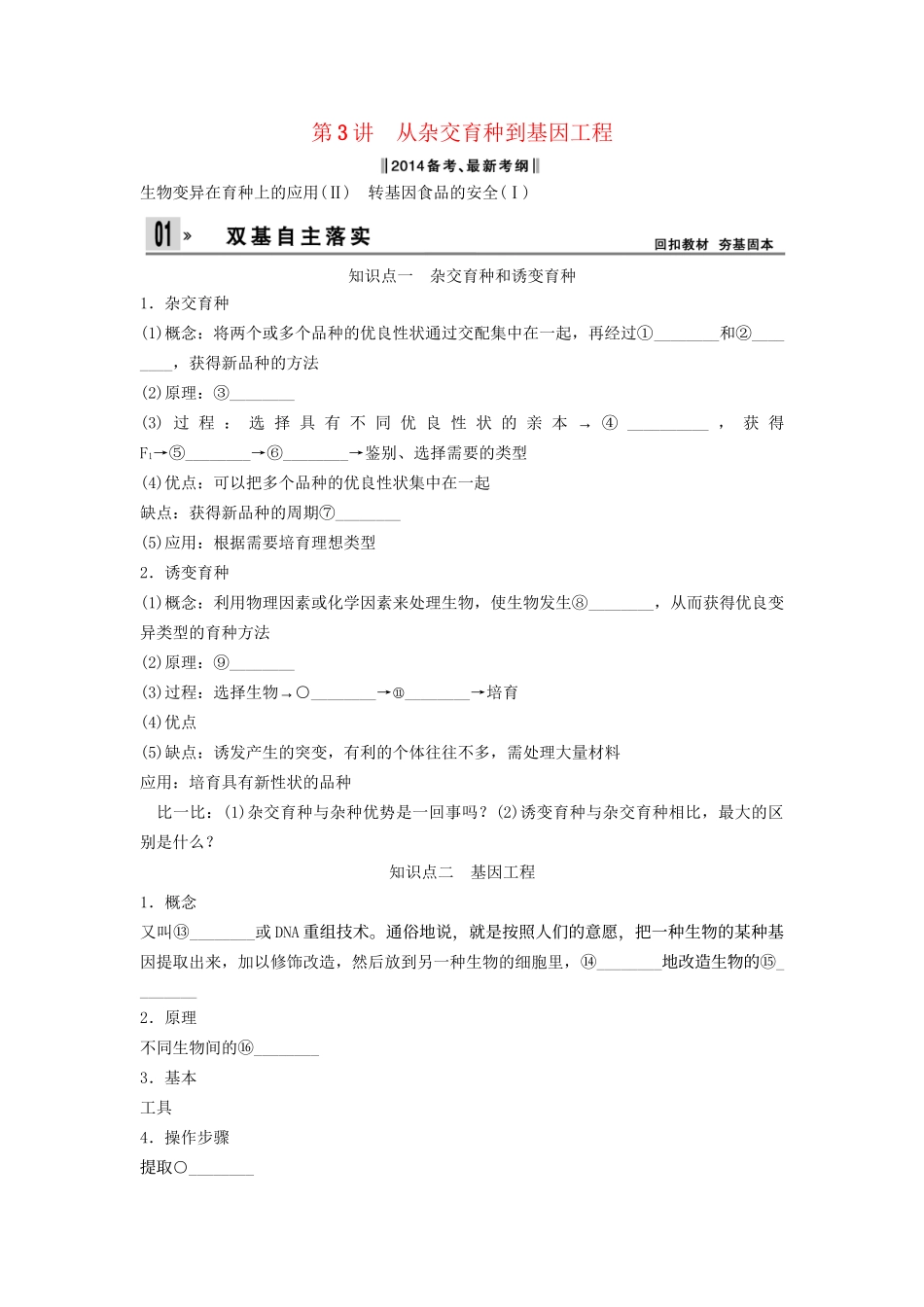 高考生物一轮复习方案 3-3 从杂交育种到基因工程 新人教版必修2_第1页