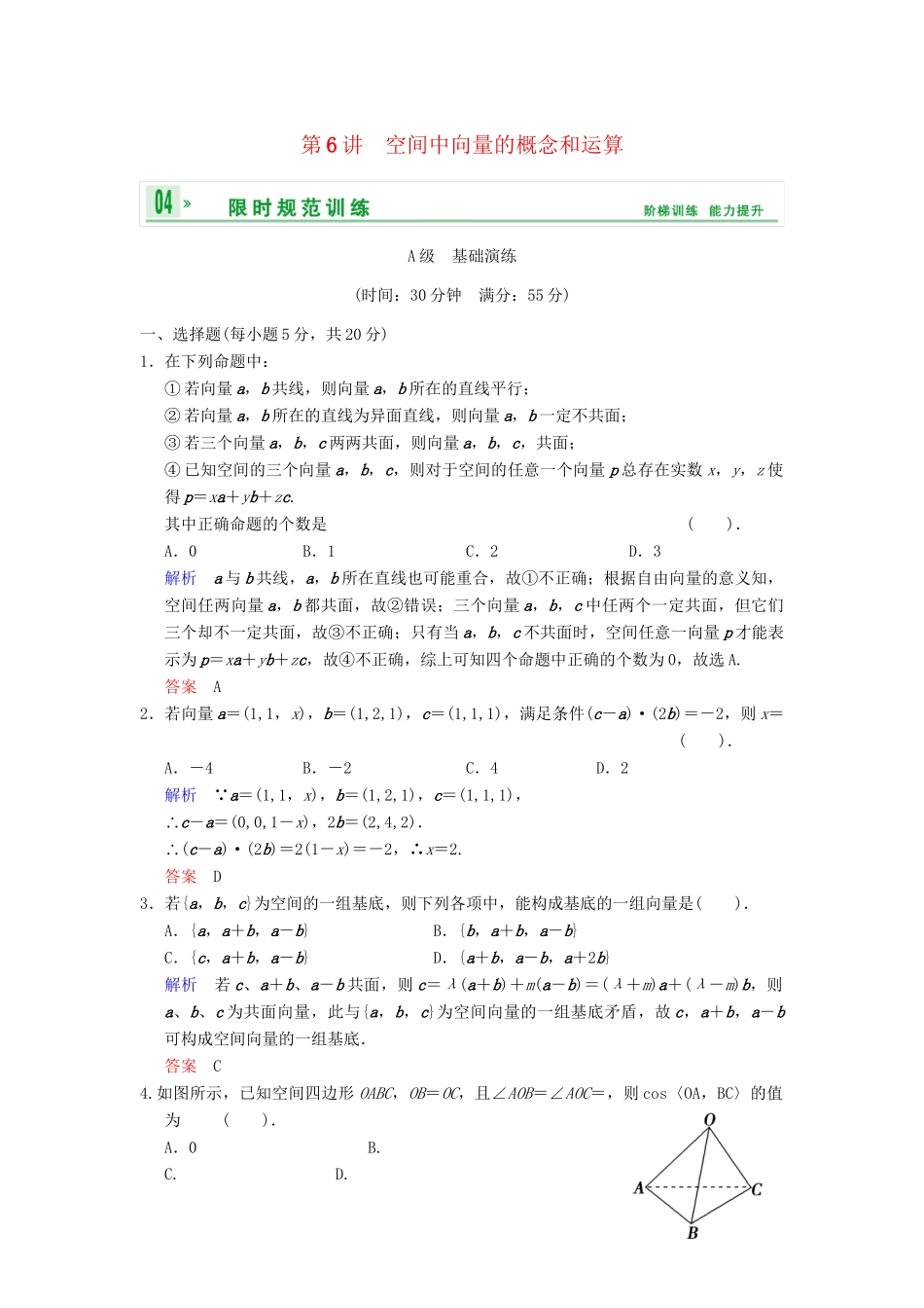高考数学一轮总复习 第八篇 第6讲 空间中向量的概念和运算 理 湘教版_第1页
