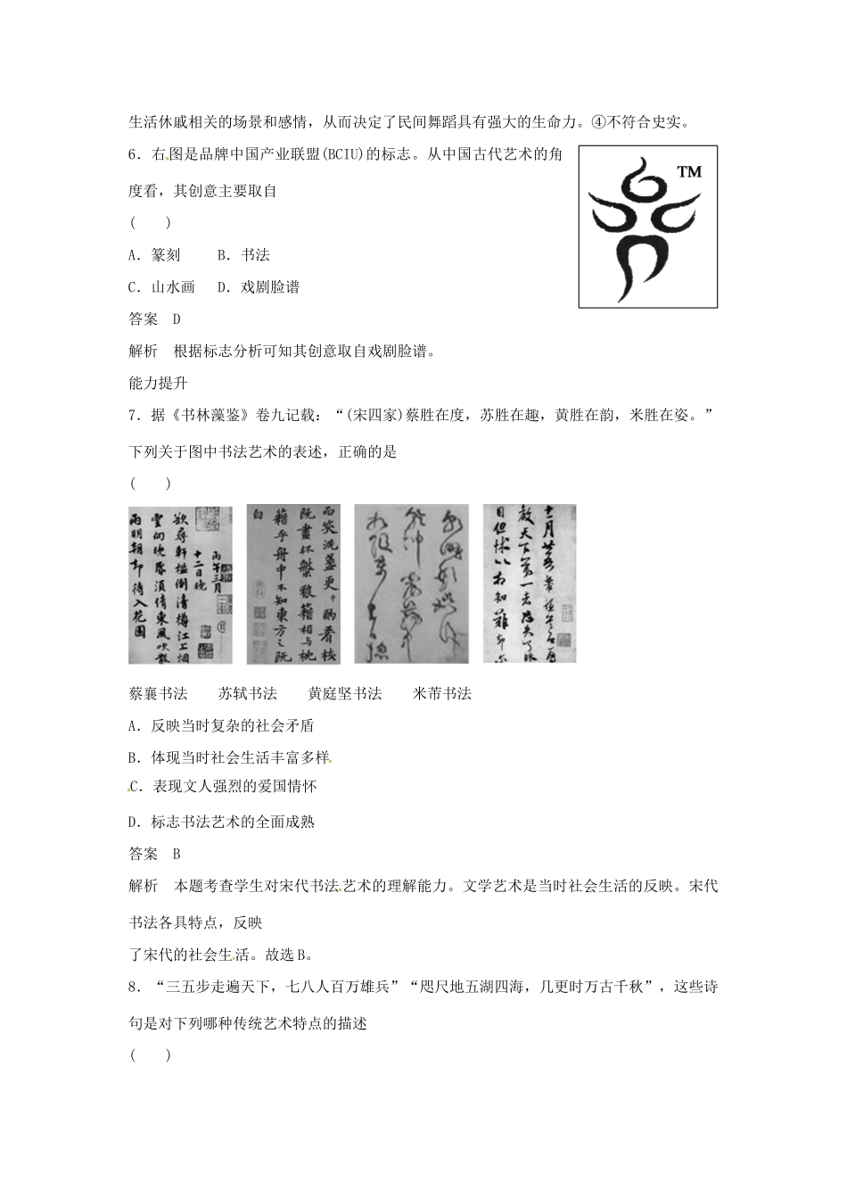 学高中历史 专题检测二 第2课 中国的古代艺术（含解析）人民版必修3_第3页