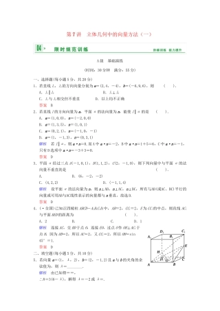 高考数学一轮总复习 第八篇 第7讲 立体几何中的向量方法（一） 理 湘教版