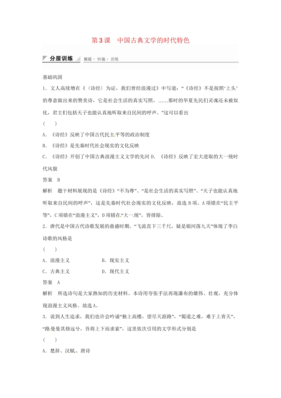 学高中历史 专题检测二 第3课 中国古典文学的时代特色（含解析）人民版必修3_第1页