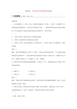 学高中历史 专题检测二 第3课 中国古典文学的时代特色（含解析）人民版必修3