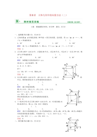 高考数学一轮总复习 第八篇 第8讲 立体几何中的向量方法（二） 理 湘教版