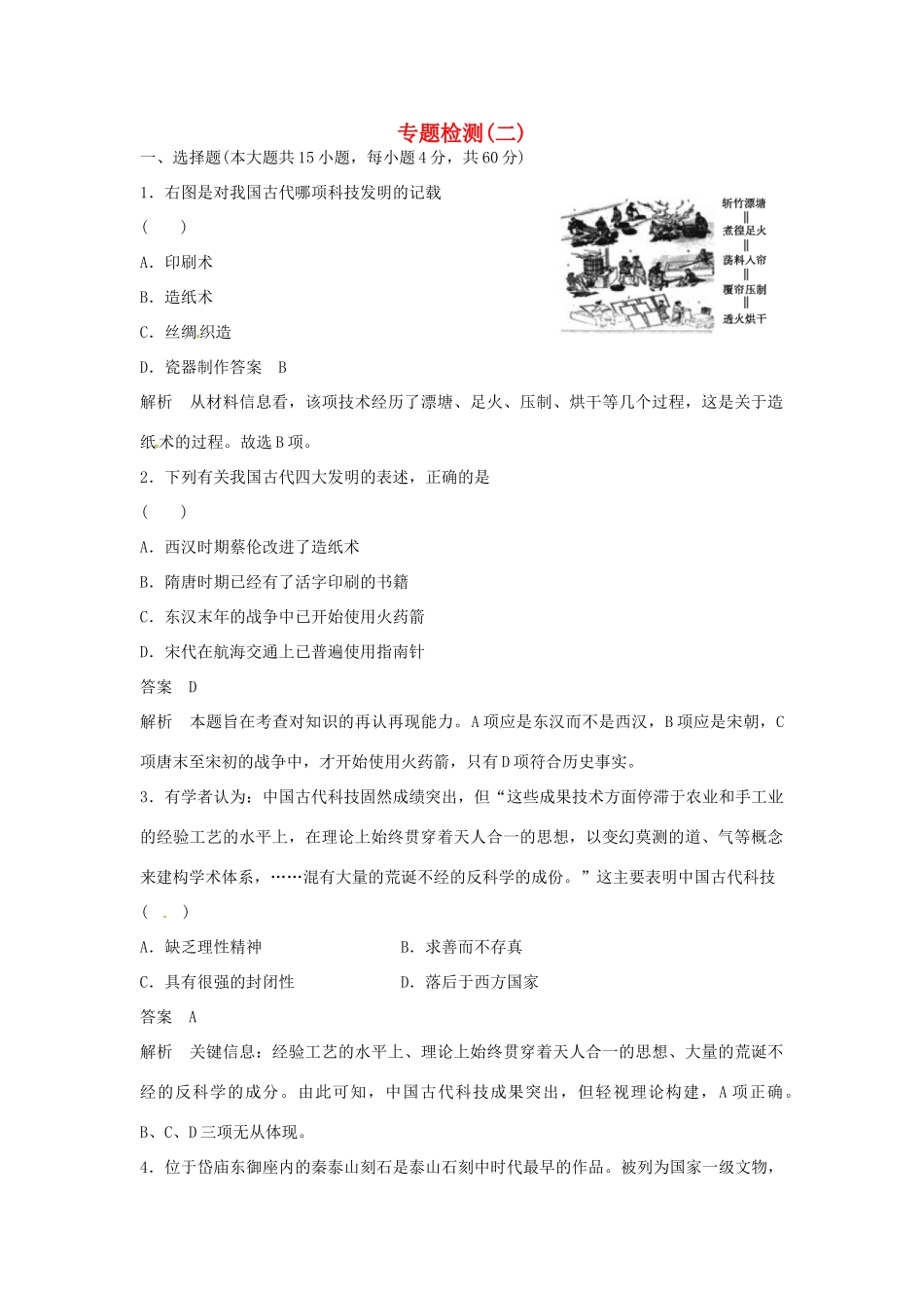 学高中历史 专题检测二 古代中国的科学技术与文化（含解析）人民版必修3_第1页