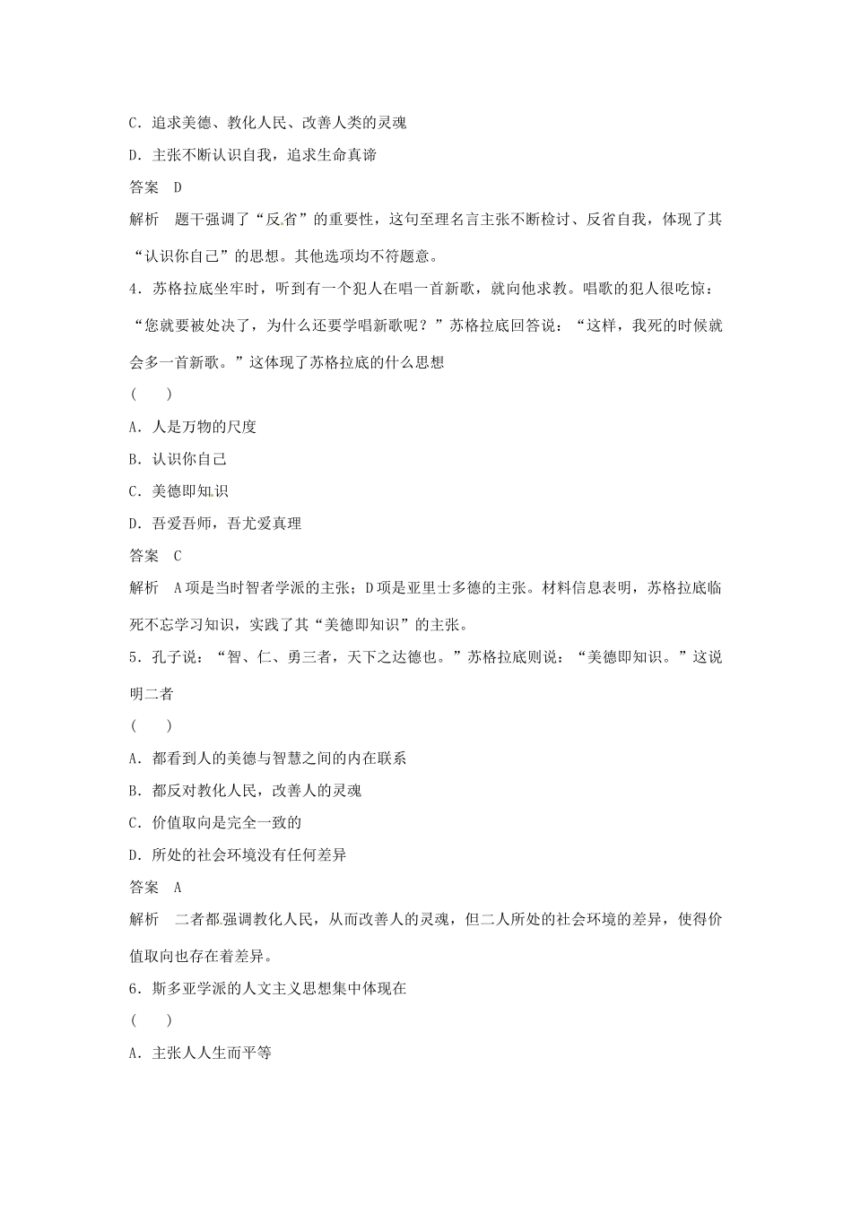 学高中历史 专题检测六 第1课 蒙昧中的觉醒（含解析）人民版必修3_第2页
