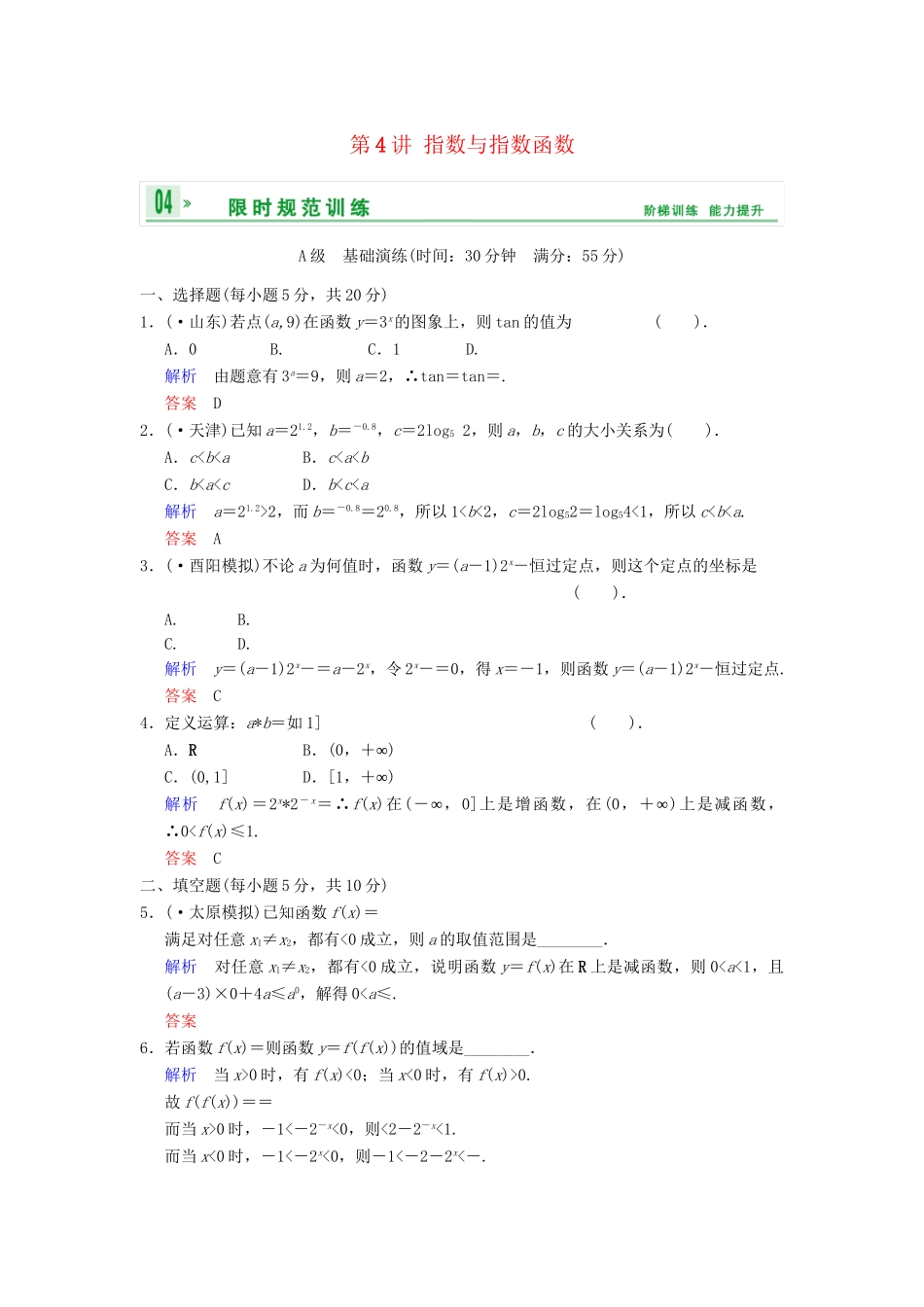 高考数学一轮总复习 第二篇 第4讲 指数与指数函数 理 湘教版_第1页
