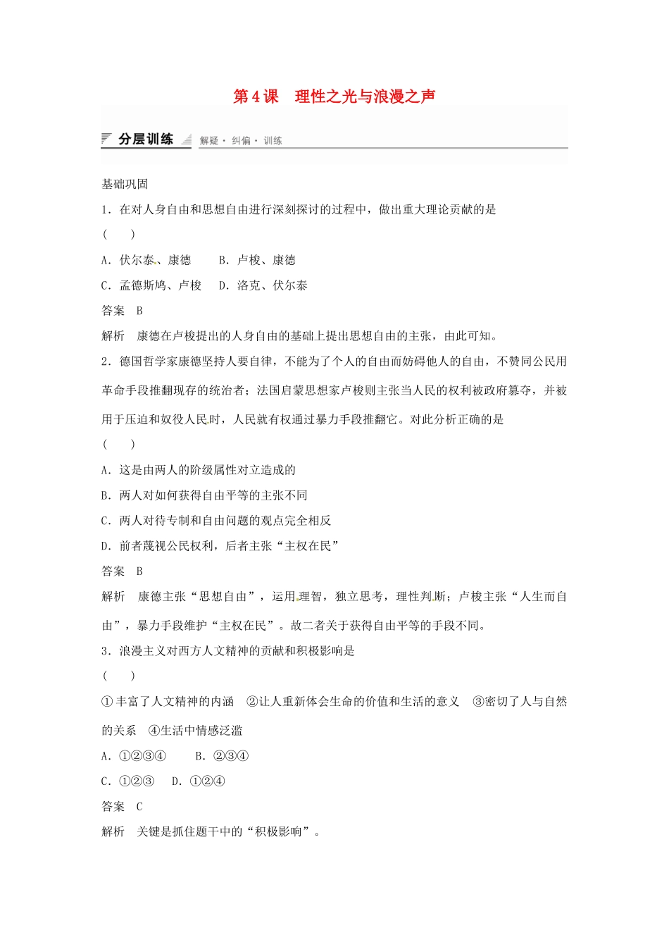 学高中历史 专题检测六 第4课 理性之光与浪漫之声（含解析）人民版必修3_第1页