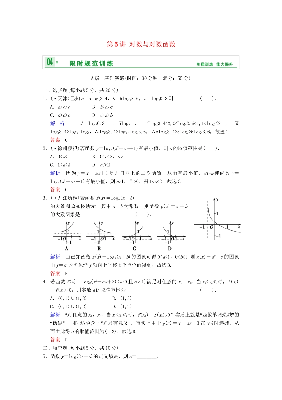 高考数学一轮总复习 第二篇 第5讲 对数与对数函数 理 湘教版_第1页