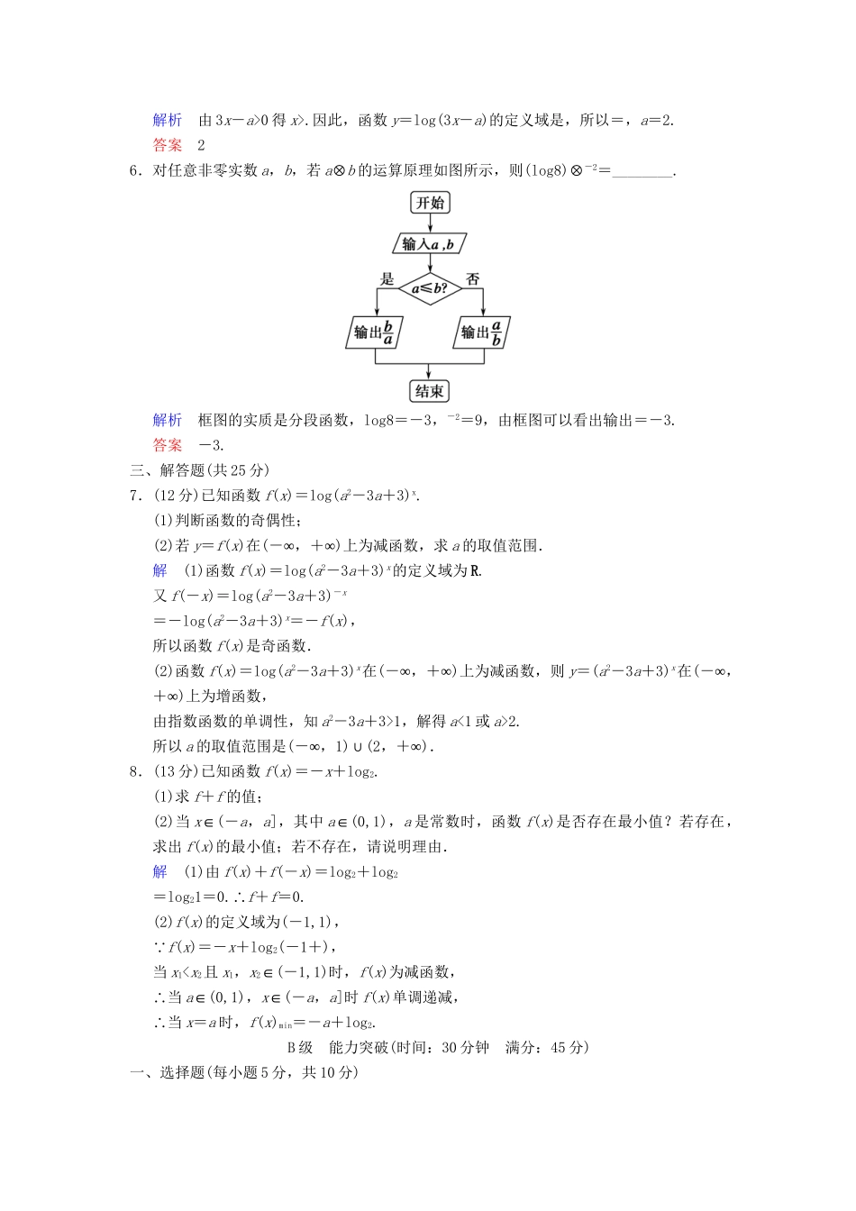 高考数学一轮总复习 第二篇 第5讲 对数与对数函数 理 湘教版_第2页