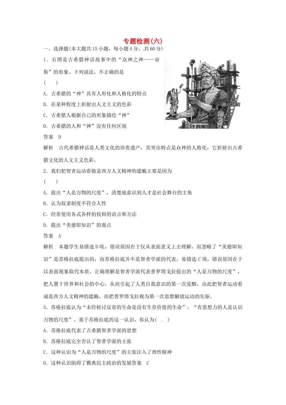 学高中历史 专题检测六 西方人文精神的起源与发展（含解析）人民版必修3_第1页