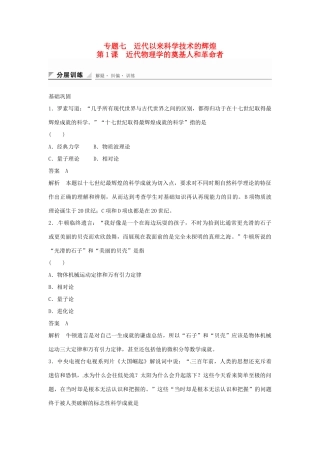 学高中历史 专题检测七 第1课 近代物理学的奠基人和革命者（含解析）人民版必修3