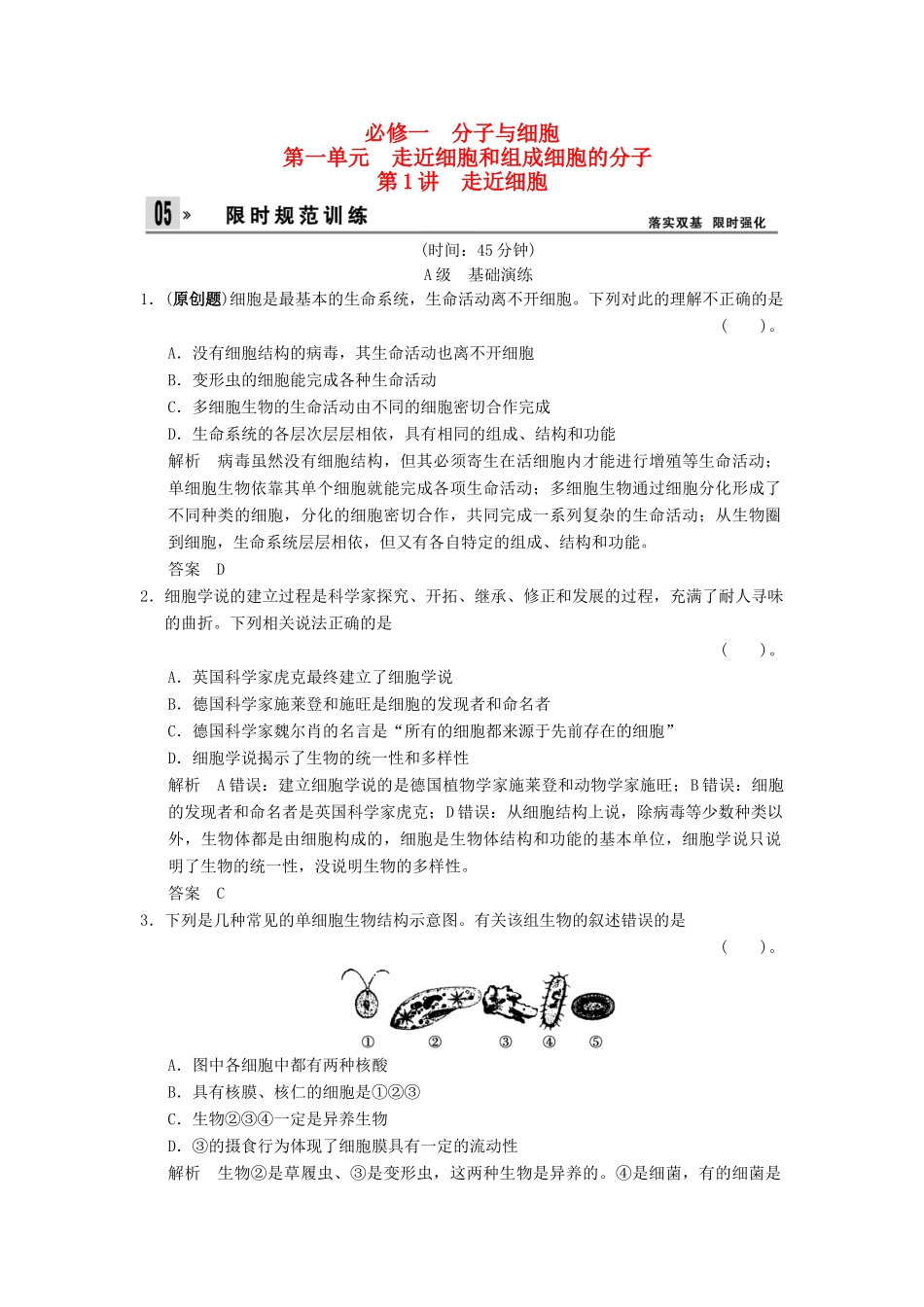 高考生物总复习 1-1-1走近细胞训练 新人教版必修1_第1页