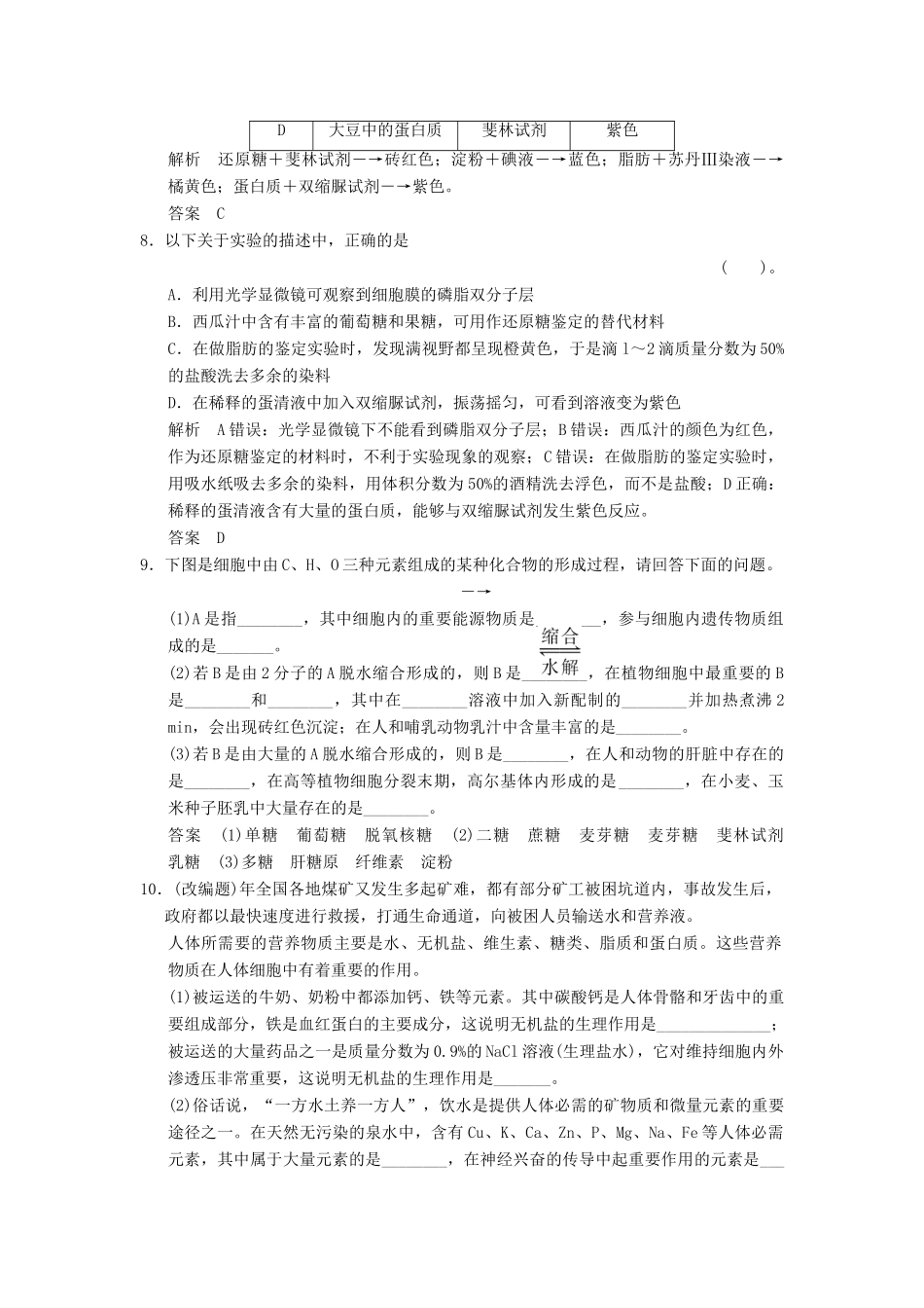 高考生物总复习 1-1-2细胞中的元素和化合物细胞中的无机物及糖类、脂质训练 新人教版必修1_第3页