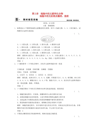高考生物总复习 1-1-2细胞中的元素和化合物细胞中的无机物及糖类、脂质训练 新人教版必修1