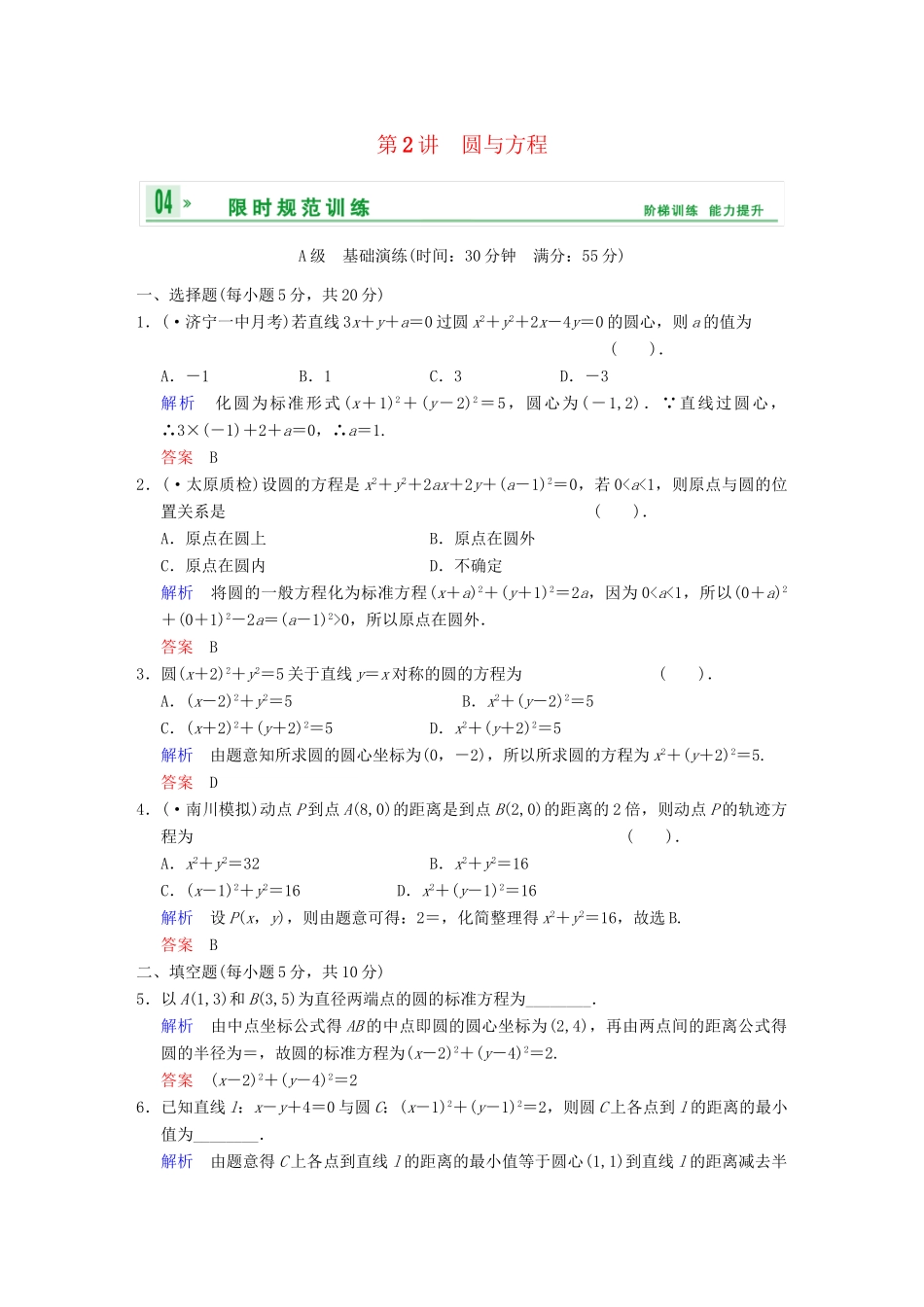 高考数学一轮总复习 第九篇 第2讲 圆与方程 理 湘教版_第1页