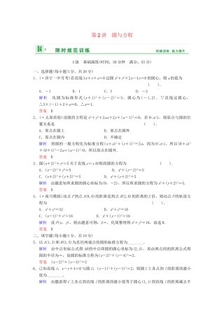 高考数学一轮总复习 第九篇 第2讲 圆与方程 理 湘教版