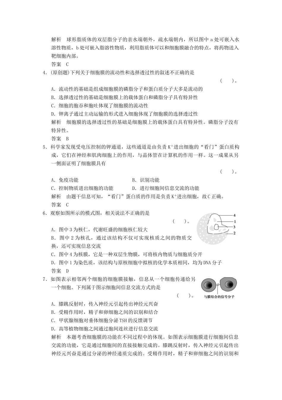 高考生物总复习 1-2-1细胞膜(系统的边界、流动镶嵌模型)与细胞核训练 新人教版必修1_第2页