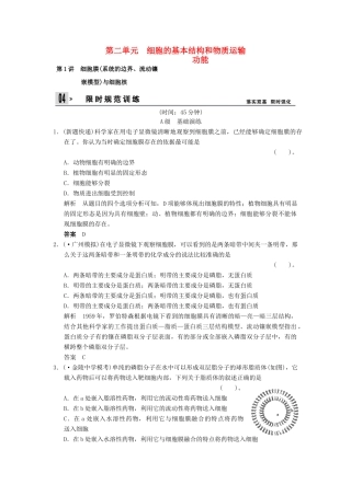高考生物总复习 1-2-1细胞膜(系统的边界、流动镶嵌模型)与细胞核训练 新人教版必修1