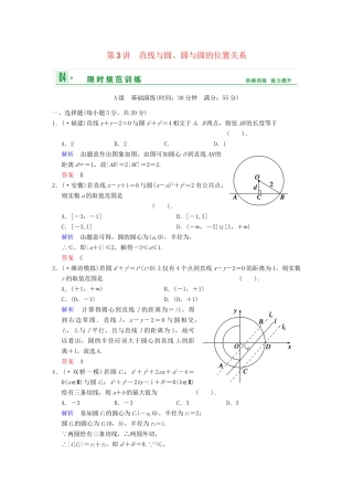 高考数学一轮总复习 第九篇 第3讲 直线与圆、圆与圆的位置关系 理 湘教版