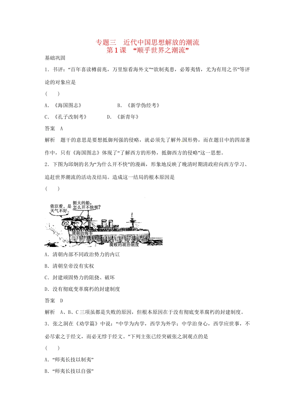 学高中历史 专题检测三 第1课 “顺乎世界之潮流”（含解析）人民版必修3_第1页