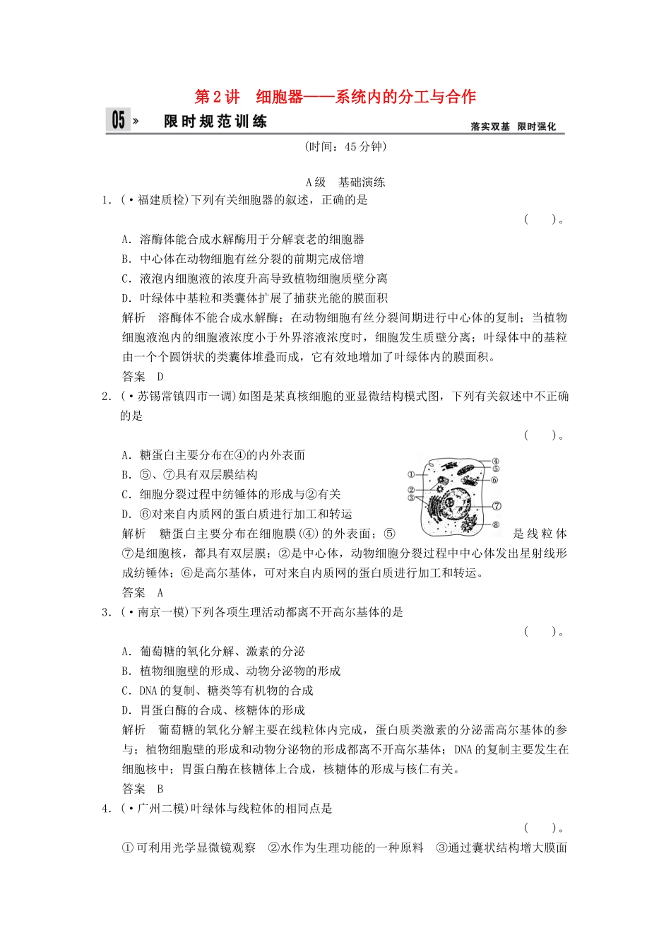 高考生物总复习 1-2-2细胞器 系统内的分工与合作训练 新人教版必修1_第1页
