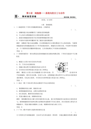 高考生物总复习 1-2-2细胞器 系统内的分工与合作训练 新人教版必修1