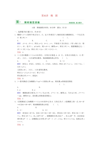 高考数学一轮总复习 第九篇 第4讲 椭圆 理 湘教版