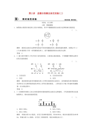 高考生物总复习 2-1-2孟德尔的豌豆杂交实验(二)训练 新人教版必修2 
