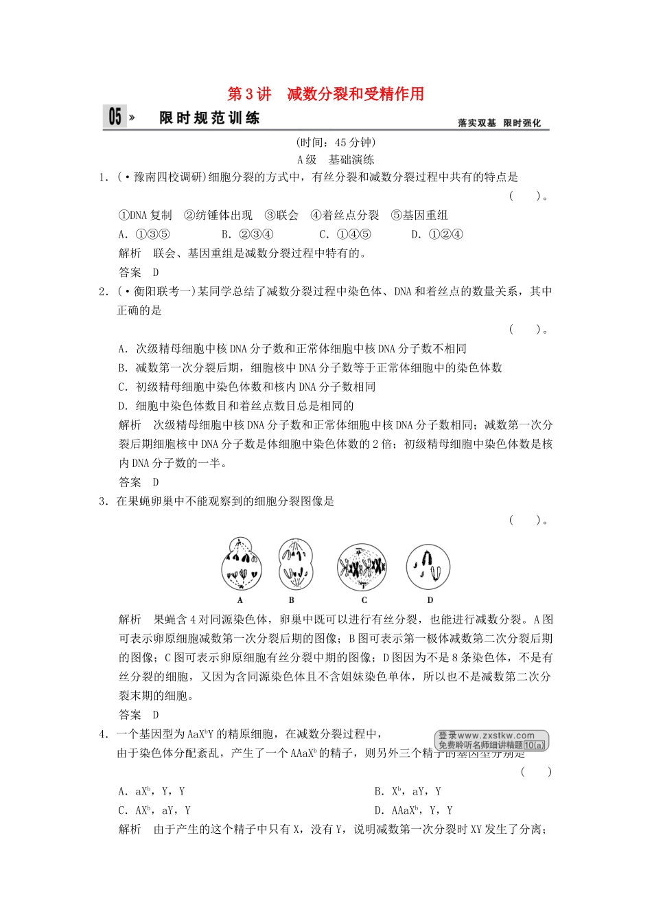 高考生物总复习 2-1-3减数分裂和受精作用训练 新人教版必修2 _第1页