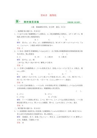 高考数学一轮总复习 第九篇 第6讲 抛物线 理 湘教版