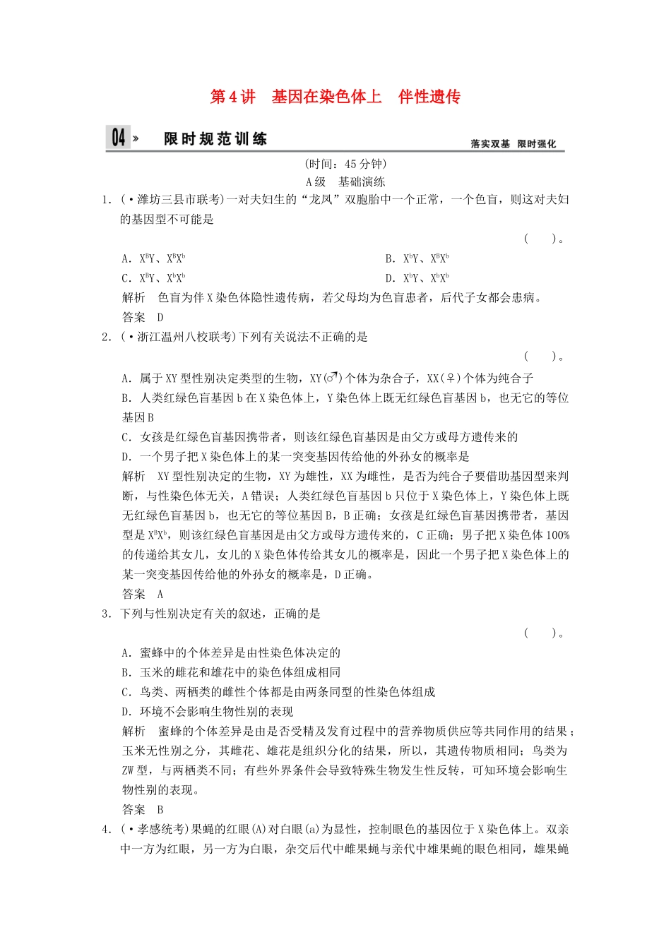 高考生物总复习 2-1-4基因在染色体上伴性遗传训练 新人教版必修2 _第1页