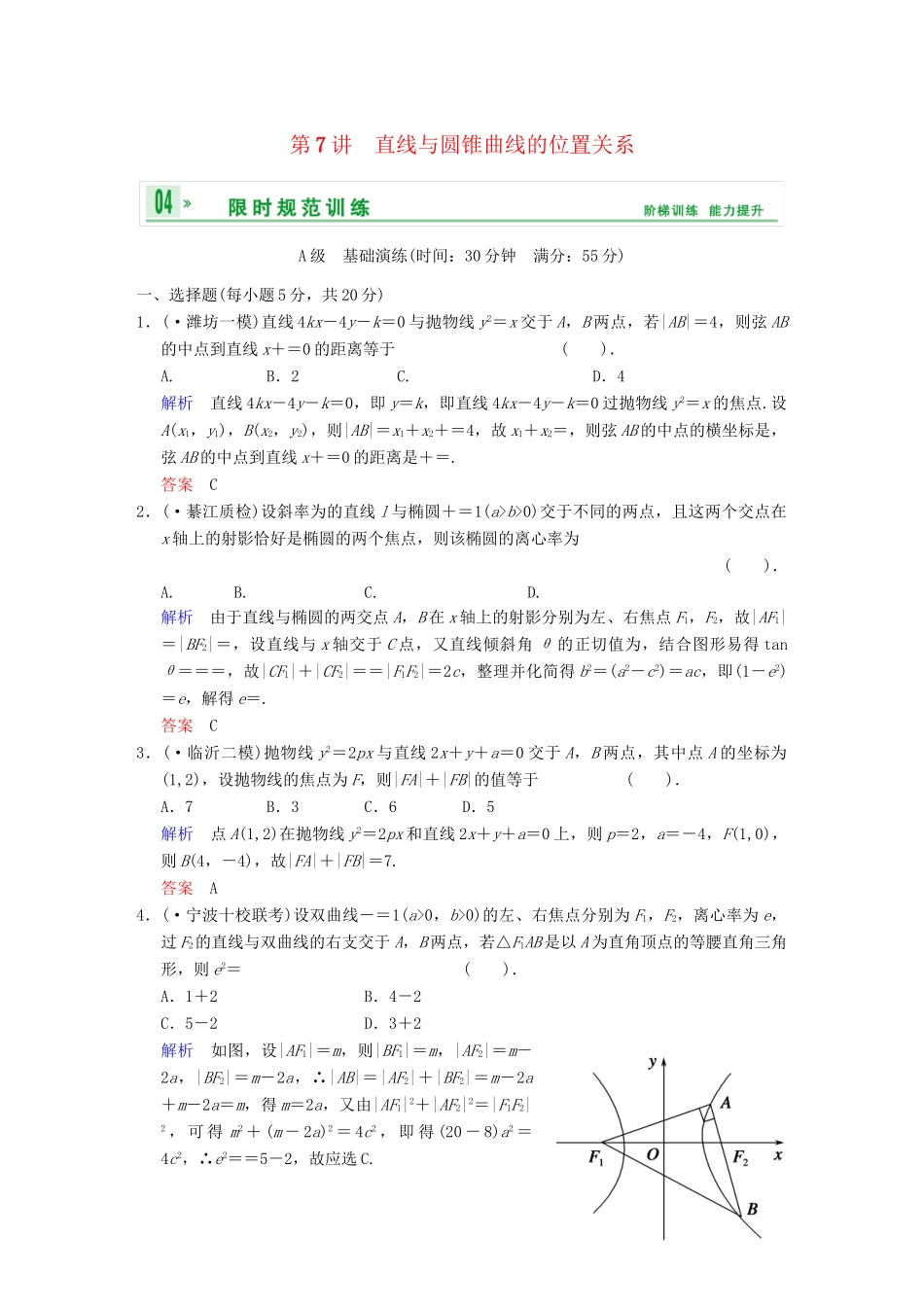 高考数学一轮总复习 第九篇 第7讲 直线与圆锥曲线的位置关系 理 湘教版_第1页