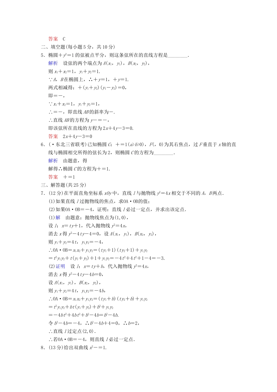 高考数学一轮总复习 第九篇 第7讲 直线与圆锥曲线的位置关系 理 湘教版_第2页