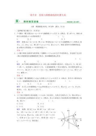 高考数学一轮总复习 第九篇 第7讲 直线与圆锥曲线的位置关系 理 湘教版