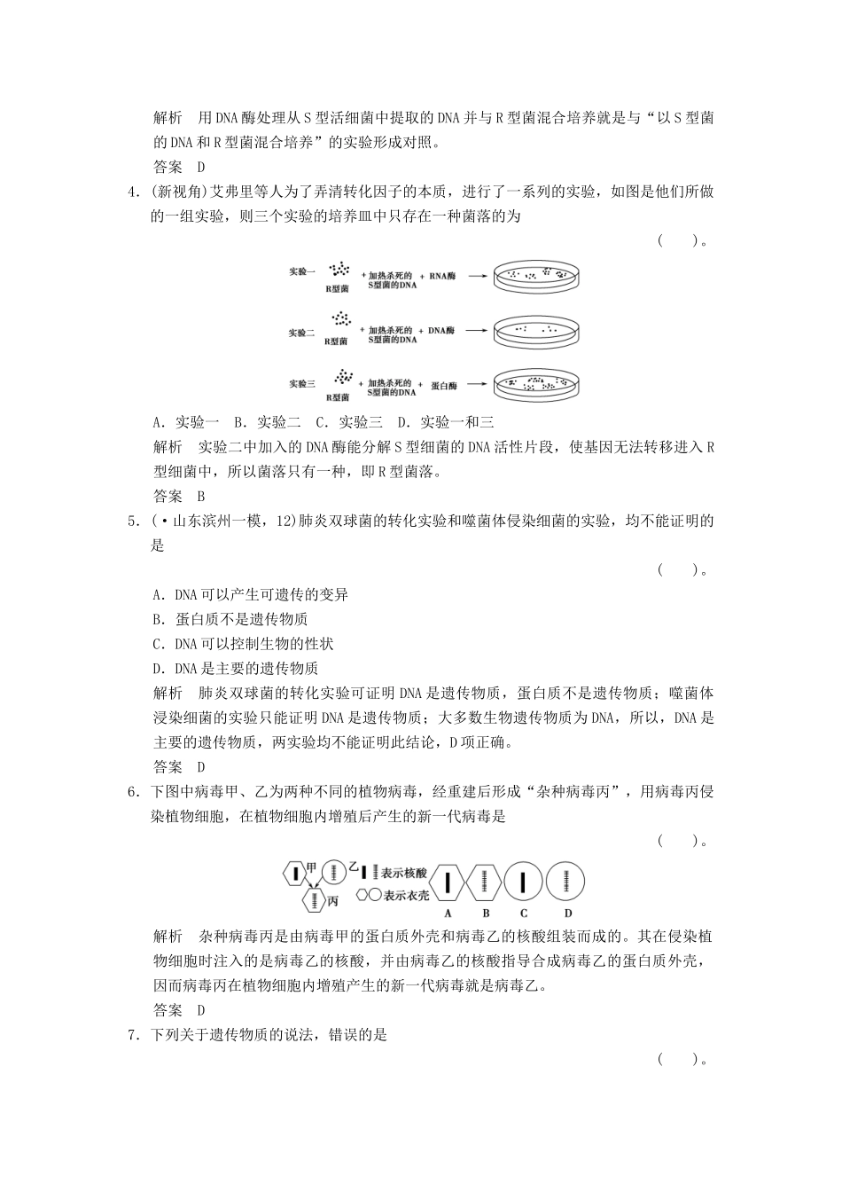 高考生物总复习 2-2-1DNA是主要的遗传物质训练 新人教版必修2 _第2页