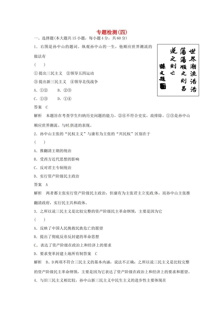 学高中历史 专题检测四 20世纪以来中国重大思想理论成果（含解析）人民版必修3_第1页