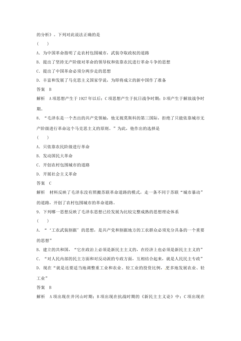 学高中历史 专题检测四 20世纪以来中国重大思想理论成果（含解析）人民版必修3_第3页