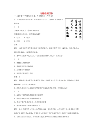 学高中历史 专题检测四 20世纪以来中国重大思想理论成果（含解析）人民版必修3