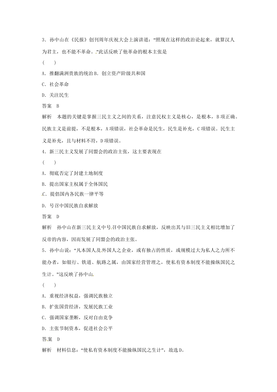 学高中历史 专题检测四 第1课 孙中山的三民主义（含解析）人民版必修3_第2页