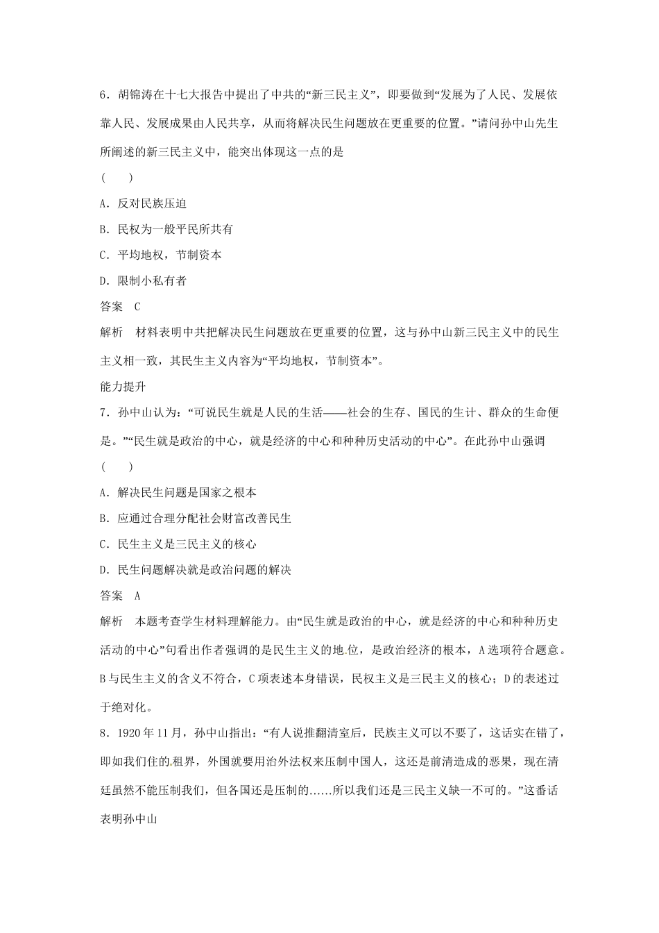 学高中历史 专题检测四 第1课 孙中山的三民主义（含解析）人民版必修3_第3页